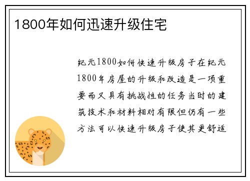 1800年如何迅速升级住宅