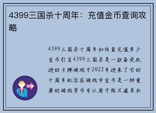 4399三国杀十周年：充值金币查询攻略