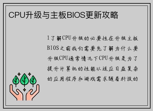 CPU升级与主板BIOS更新攻略