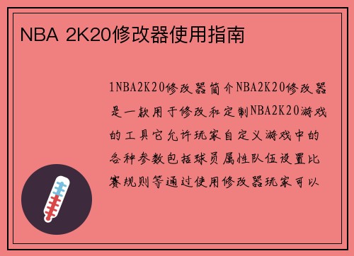 NBA 2K20修改器使用指南