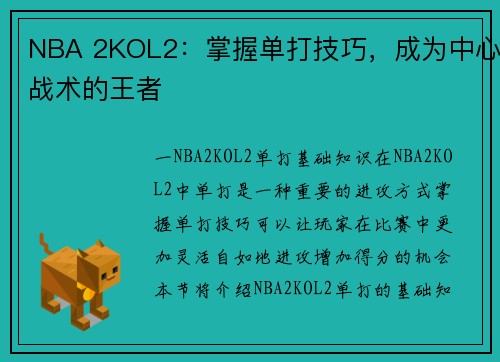 NBA 2KOL2：掌握单打技巧，成为中心战术的王者