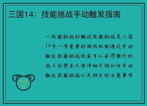 三国14：技能挑战手动触发指南