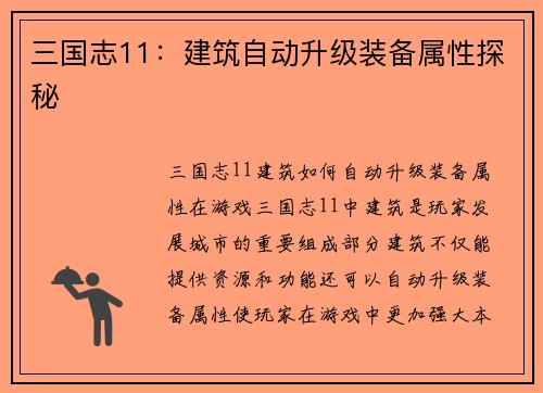 三国志11：建筑自动升级装备属性探秘