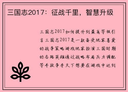 三国志2017：征战千里，智慧升级