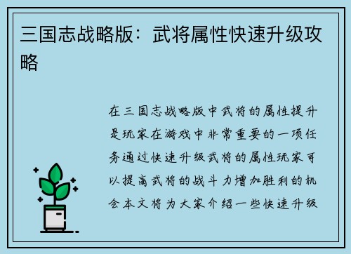 三国志战略版：武将属性快速升级攻略