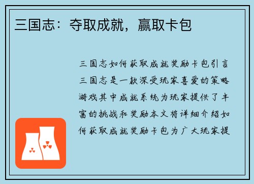 三国志：夺取成就，赢取卡包