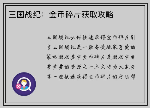 三国战纪：金币碎片获取攻略
