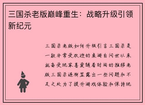 三国杀老版巅峰重生：战略升级引领新纪元