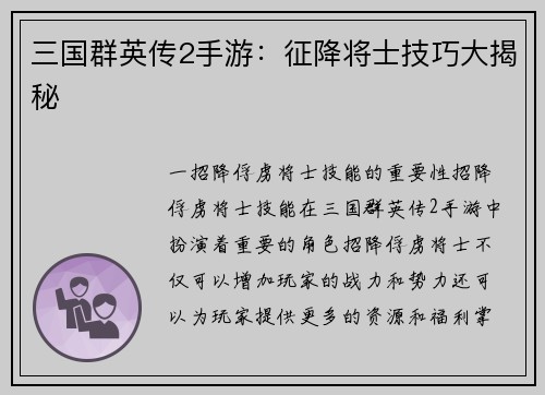 三国群英传2手游：征降将士技巧大揭秘