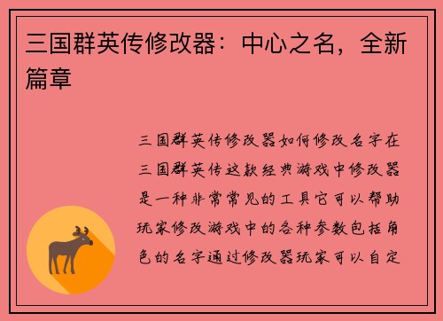 三国群英传修改器：中心之名，全新篇章