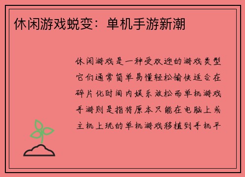 休闲游戏蜕变：单机手游新潮