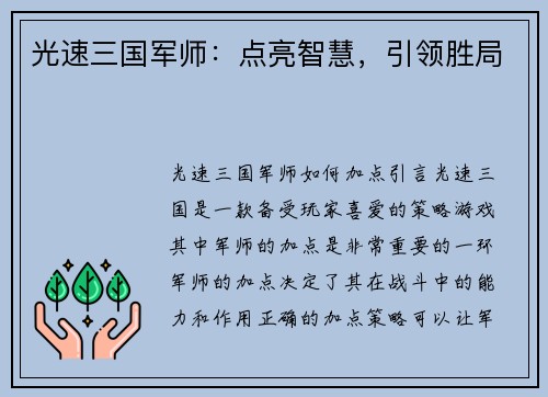 光速三国军师：点亮智慧，引领胜局
