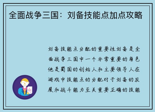 全面战争三国：刘备技能点加点攻略
